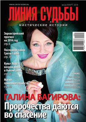 Линия судьбы. Мистические истории 2014 №03 Март