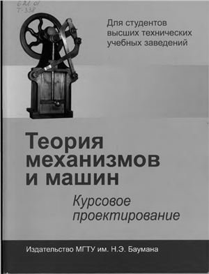 Тимофеев Г.А., Умнов Н.В. (ред.) Теория механизмов и машин. Курсовое проектирование