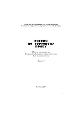 Очерки по торговому праву 2000 №07