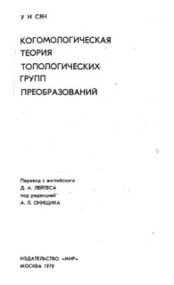 Сян У.И. Когомологическая теория топологических групп преобразований