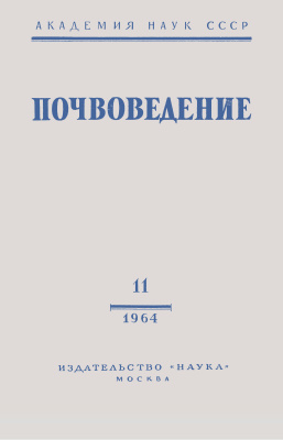 Почвоведение 1964 №11