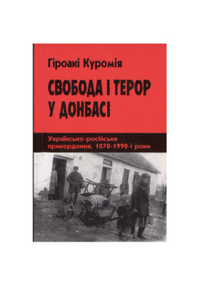 Куромія Г. Свобода і терор у Донбасі: Українсько-російське прикордоння, 1870-1990-і роки