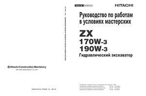 Hitachi Zaxis ZX170W-3, 190W-3. Гидравлический колёсный экскаватор. Руководство по работам в условиях мастерских