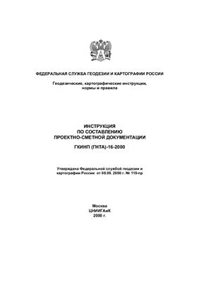 ГКИНП (ГНТА) - 16-2000 Инструкция по составлению проектно-сметной документации