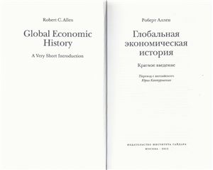 Аллен Р. Глобальная экономическая история: Краткое введение