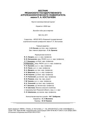 Вестник Рязанского государственного агротехнологического университета имени П.А. Костычева 2011 №04 (12)