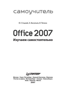 Стоцкий Ю., Васильев А., Телина И. Office 2007. Изучаем самостоятельно