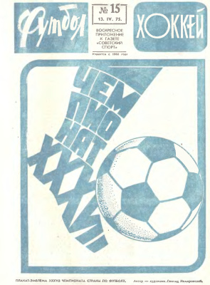Футбол - Хоккей 1975 №15