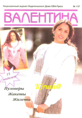 Валя-Валентина 1997 №01 Экстра-выпуск