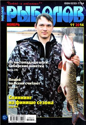 Рыболов 2014 №11