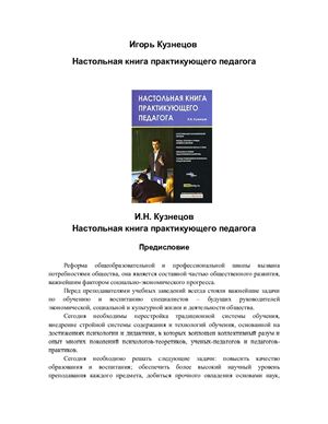 Кузнецов И. Настольная книга практикующего педагога