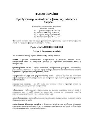 Закон України - Про бухгалтерський облік та фінансову звітність в Україні