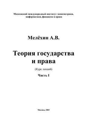 Мелехин А.В. Теория государства и права (Часть 1)