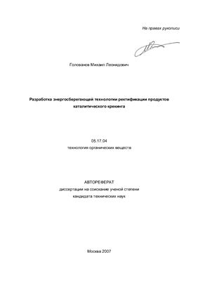 Голованов М.Л. Разработка энергосберегающей технологии ректификации продуктов каталитического крекинга