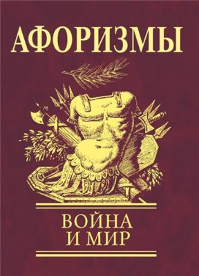 Фомина Н. Афоризмы. Война и мир