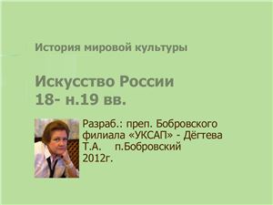 Культура России 18-19 вв