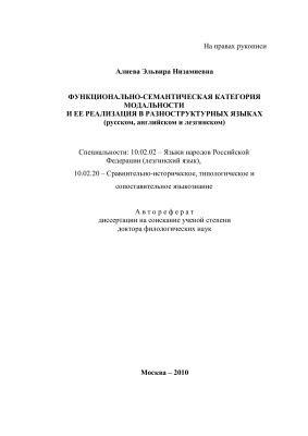 Алиева Э.Н. Функционально-семантическая категория модальности и ее реализация в разноструктурных языках
