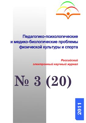 Педагогико-психологические и медико-биологические проблемы физической культуры и спорта 2011 №03 (20)