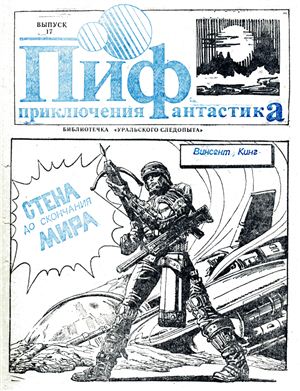 Приключения и Фантастика (ПиФ) 1991 №17