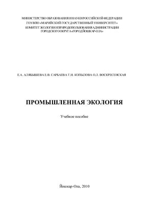 Алябышева Е.А., Сарбаева Е.В. Промышленная экология