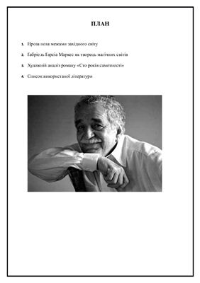 Художній аналіз латиноамериканського роману XX століття. Сто років самотності Г.Г. Маркеса