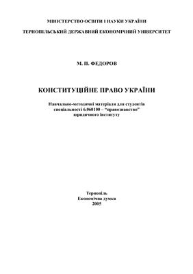 Федоров М.П. Конституційне право