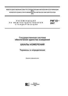 РМГ 83-2007 Государственная система обеспечения единства измерений. Шкалы измерений. Термины и определения
