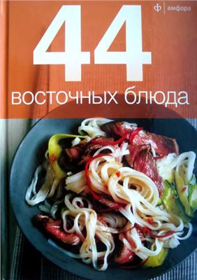 Пулковская П. (отв. ред.) 44 восточных блюда
