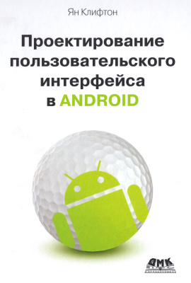 Клифтон Ян. Проектирование пользовательского интерфейса в Android