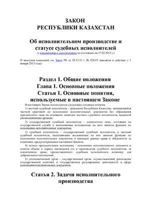 Закон Республики Казахстан об исполнительном производстве и статусе судебных исполнителей