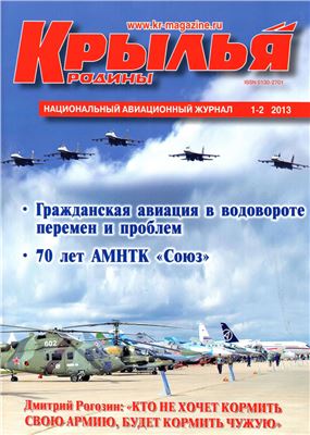 Крылья Родины 2013 №01-02