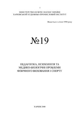 Педагогіка, психологія та медико-біологічні проблеми фізичного виховання і спорту 2000 №19