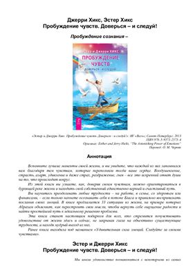 Хикс Эстер, Хикс Джерри. Пробуждение чувств. Доверься - и следуй!