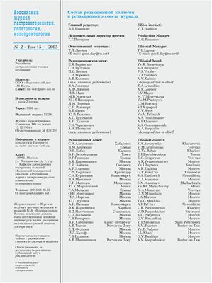 Российский журнал гастроэнтерологии, гепатологии, колопроктологии 2005 №02