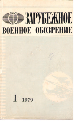 Зарубежное военное обозрение 1979 №01