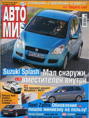 АвтоМир 2008 №11 (Украина)