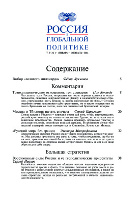 Россия в глобальной политике 2004 Том 2 №01 Январь - Февраль