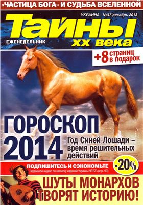 Тайны XX века 2013 №47 (Украина)