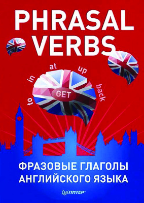 Phrasal verbs. Фразовые глаголы английского языка