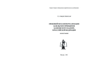 Рождественская Т.Э. Правовой механизм реализации Базельских принципов банковского надзора в Российской Федерации