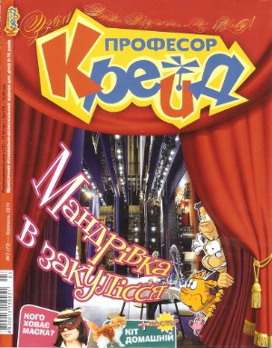 Професор Крейд 2011 №03