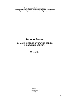 Баханов К.О. Сучасна шкільна історична освіта: інноваційні аспекти