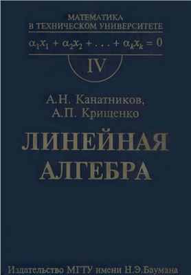 Канатников А.Н., Крищенко А.П. Линейная алгебра