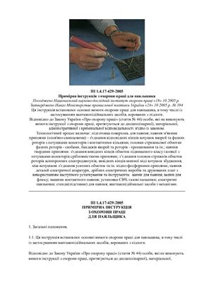 ПІ 1.4.17-429-2005 Примірна інструкція з охорони праці для паяльщика