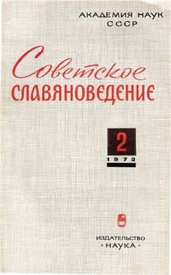 Советское славяноведение 1972 №02