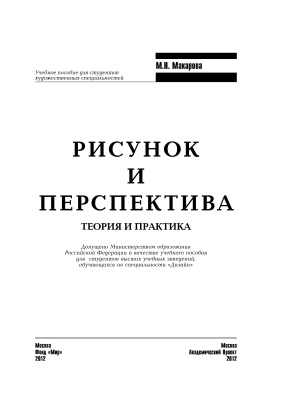 Макарова М.Н. Рисунок и перспектива. Теория и практика