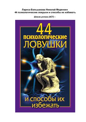 Большакова Л., Медянкин Н. 44 психологические ловушки и способы их избежать