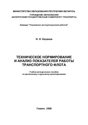 Казаков Н.Н. Техническое нормирование и анализ показателей работы транспортного флота