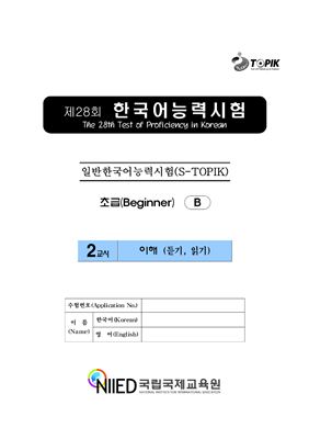 (B-TOPIK) 제28회 한국어능력시험 초급 (Типа B)