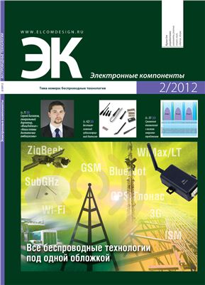 Электронные компоненты 2012 №02
